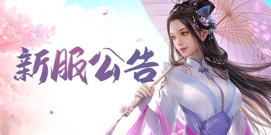 《问道》手游09月11日开服公告